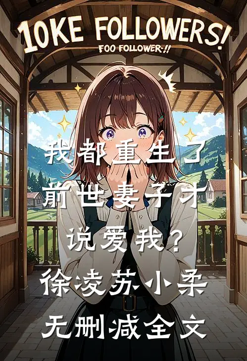 我都重生了，前世妻子才说爱我？徐凌苏小柔无删减全文