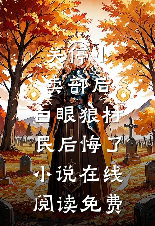 关停小卖部后，白眼狼村民后悔了小说在线阅读免费
