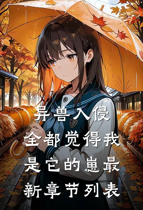 异兽入侵，全都觉得我是它的崽最新章节列表