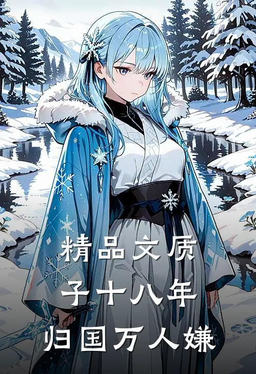 精品文质子十八年，归国万人嫌