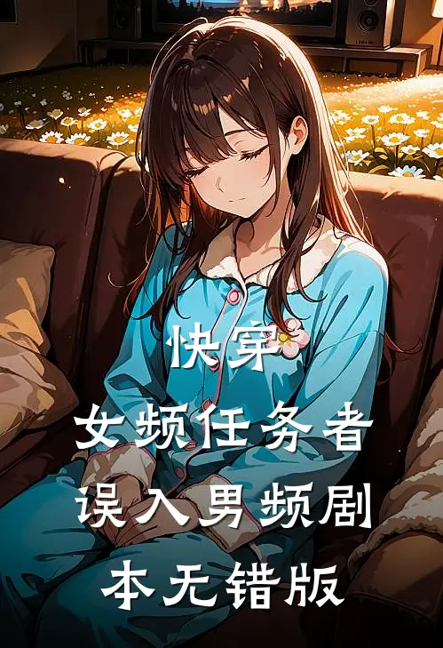 快穿：女频任务者误入男频剧本无错版