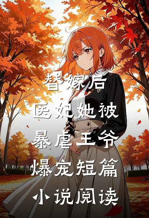 替嫁后，医妃她被暴虐王爷爆宠短篇小说阅读