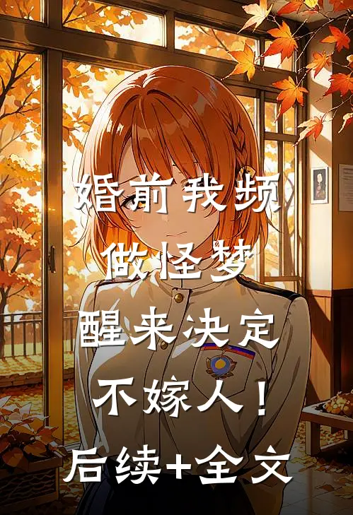 婚前我频做怪梦，醒来决定不嫁人！后续+全文