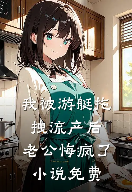 我被游艇拖拽流产后，老公悔疯了小说免费