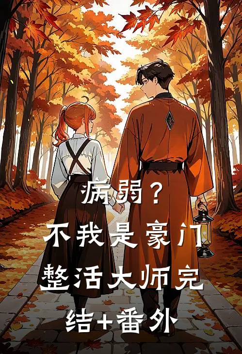 病弱？不，我是豪门整活大师完结+番外
