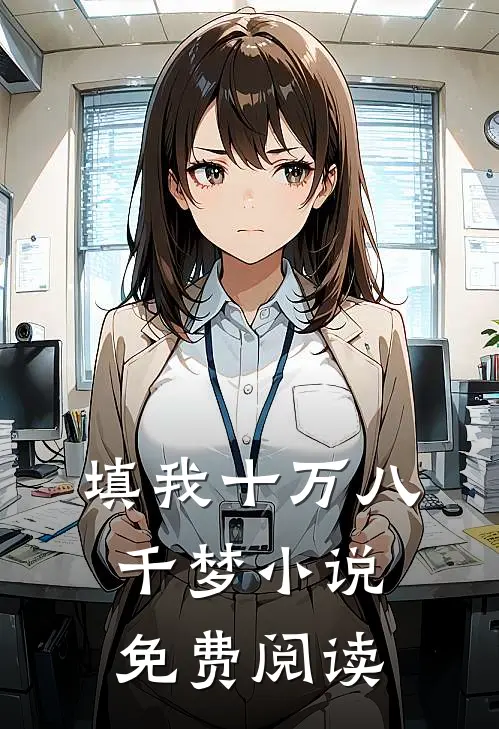 填我十万八千梦小说免费阅读