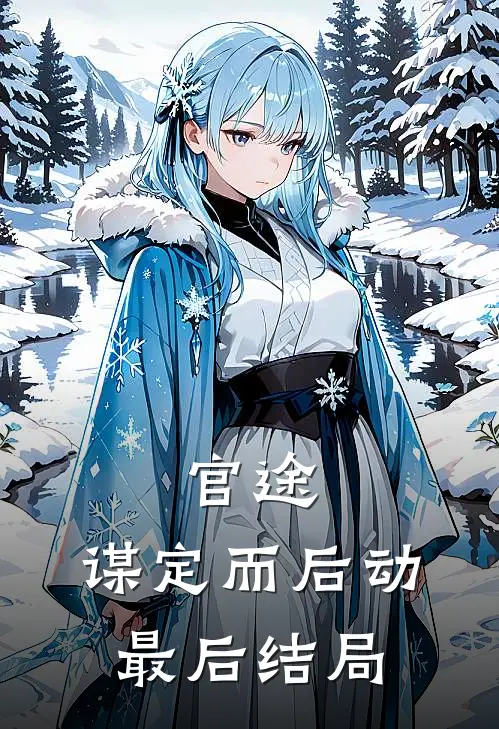 官途：谋定而后动最后结局