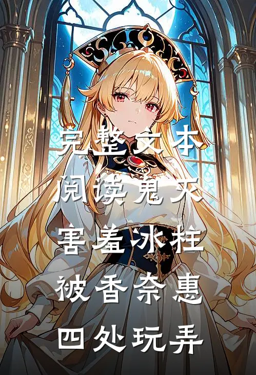 完整文本阅读鬼灭：害羞冰柱被香奈惠四处玩弄