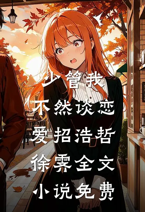少管我，不然谈恋爱招浩哲徐霁全文小说免费