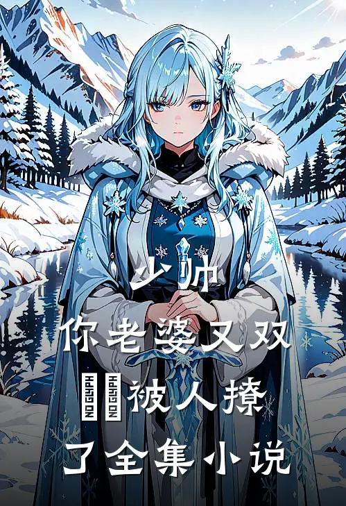 少帅，你老婆又双叒叕被人撩了全集小说