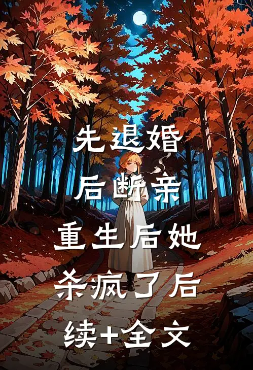 先退婚，后断亲，重生后她杀疯了后续+全文