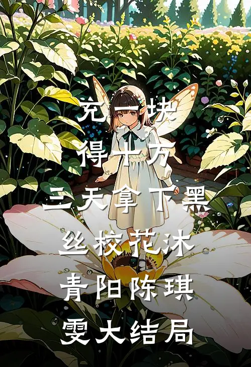充一块得十万，三天拿下黑丝校花沐青阳陈琪雯大结局
