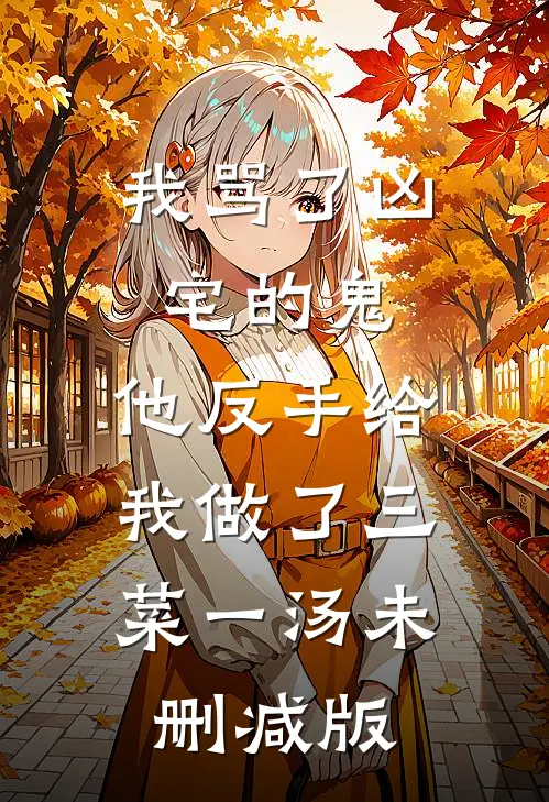 我骂了凶宅的鬼，他反手给我做了三菜一汤未删减版