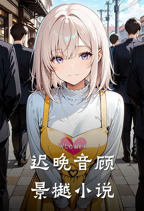 迟晚音顾景樾阅读