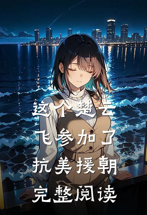 这个楚云飞参加了抗美援朝完整阅读