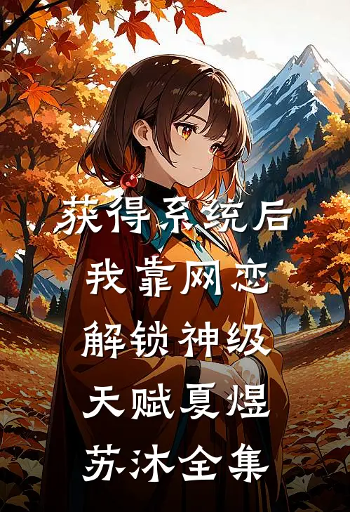 获得系统后，我靠网恋解锁神级天赋夏煜苏沐 全集