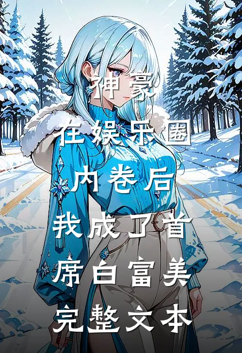 神豪：在娱乐圈内卷后，我成了首席白富美完整文本