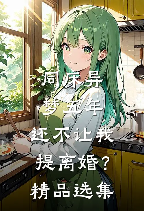 同床异梦五年，还不让我提离婚？精品选集