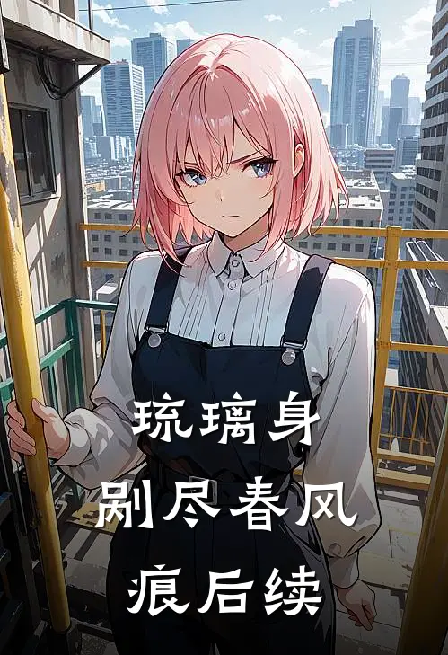 琉璃身，剐尽春风痕后续