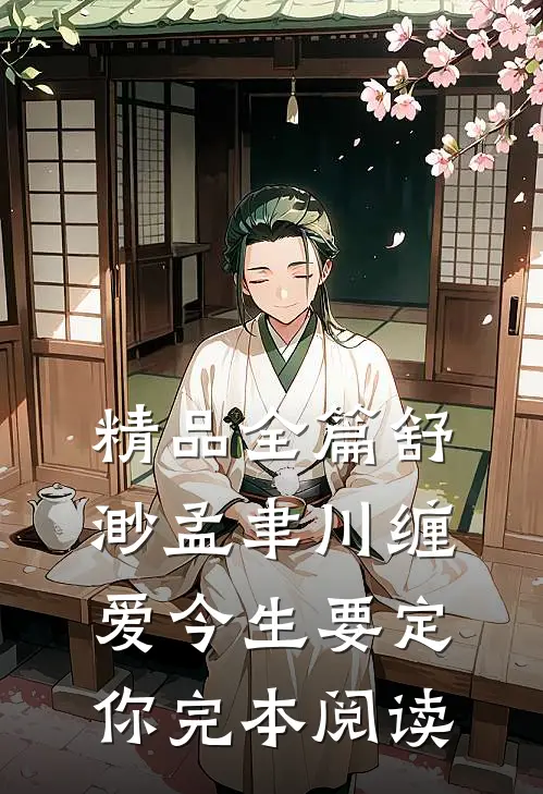 精品全篇舒渺孟聿川缠爱今生要定你完本阅读