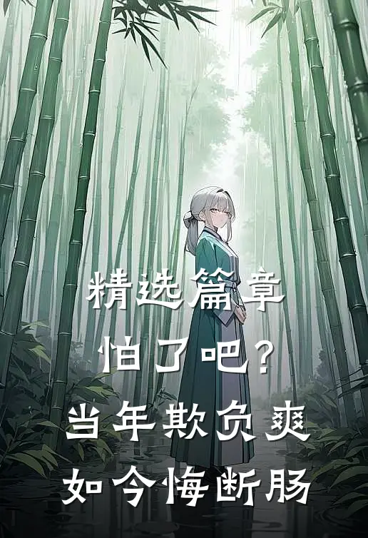 精选篇章怕了吧？当年欺负爽，如今悔断肠