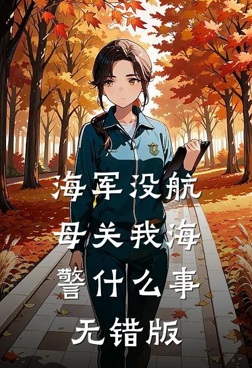 海军没航母关我海警什么事无错版