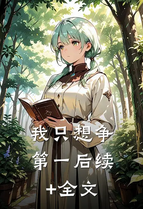 我只想争第一后续+全文