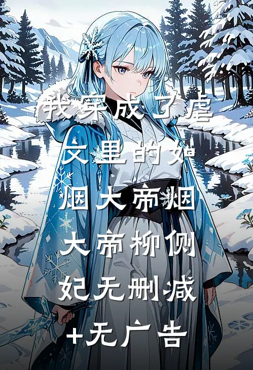 我穿成了虐文里的如烟大帝烟大帝柳侧妃无删减+无广告