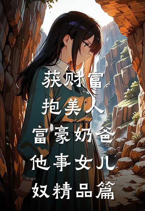 获财富，抱美人，富豪奶爸他事女儿奴精品篇