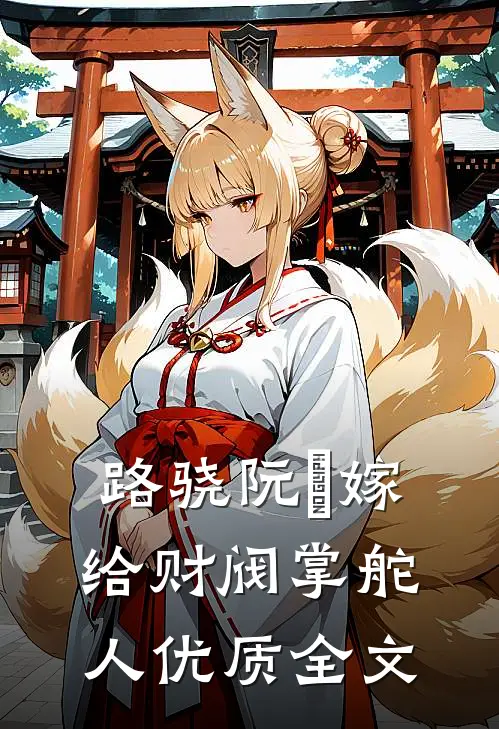 路骁阮嫆嫁给财阀掌舵人优质全文