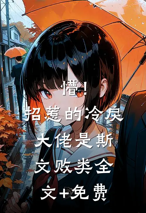 懵！招惹的冷戾大佬是斯文败类全文+免费