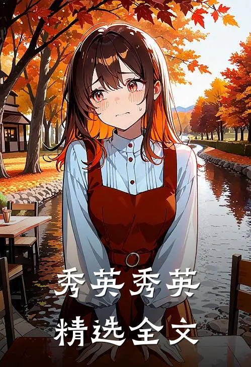 秀英秀英精选全文