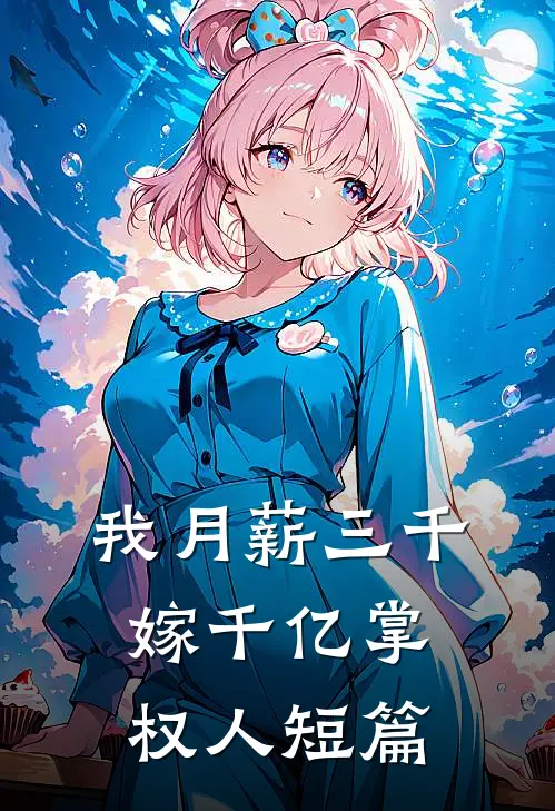 我月薪三千，嫁千亿掌权人短篇