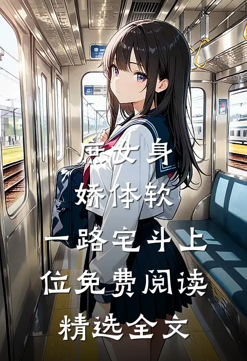 庶女身娇体软,一路宅斗上位免费阅读精选全文