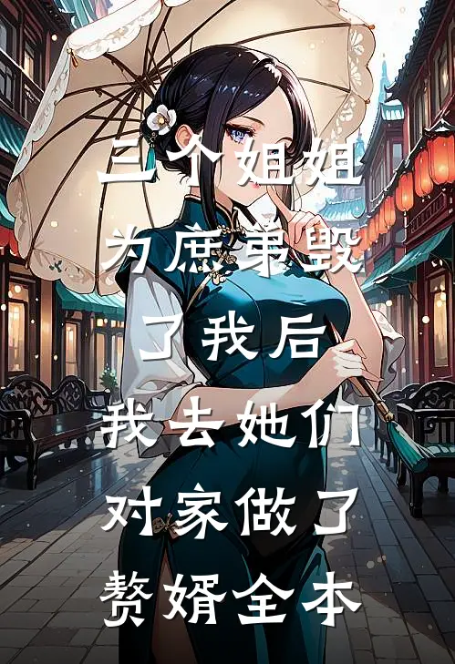 三个姐姐为庶弟毁了我后，我去她们对家做了赘婿全本