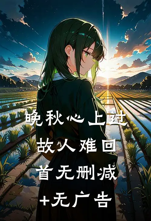 晚秋心上过，故人难回首无删减+无广告