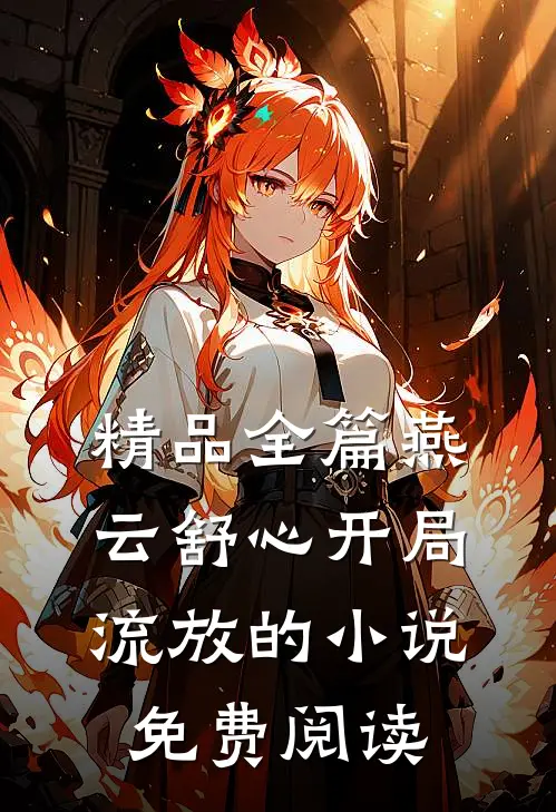 精品全篇燕云舒心开局流放的小说免费阅读