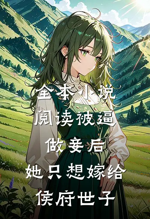 全本小说阅读被逼做妾后，她只想嫁给侯府世子