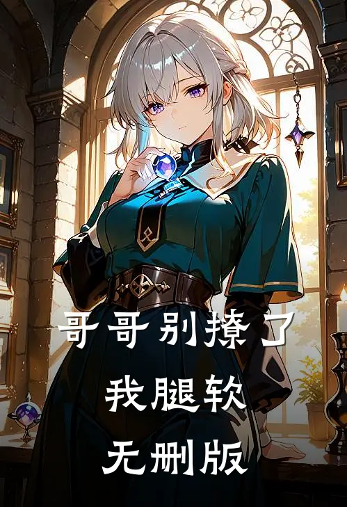 哥哥别撩了，我腿软无删版