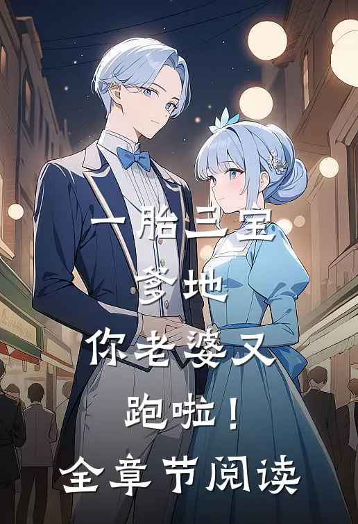 一胎三宝：爹地，你老婆又跑啦！全章节阅读
