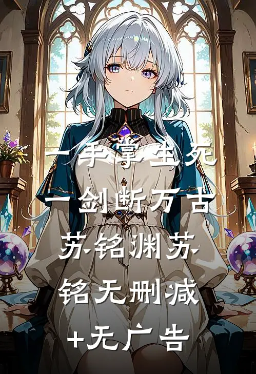一手掌生死，一剑断万古苏铭渊苏铭无删减+无广告