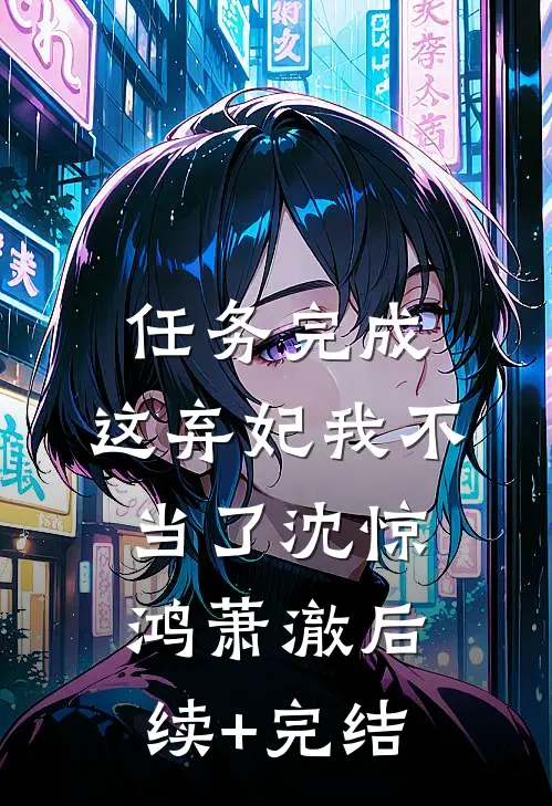 任务完成，这弃妃我不当了沈惊鸿萧澈后续+完结