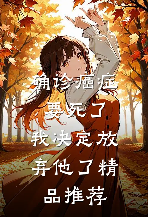 确诊癌症要死了，我决定放弃他了精品推荐