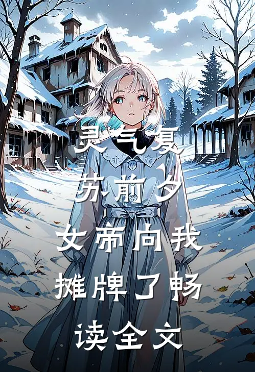 灵气复苏前夕，女帝向我摊牌了畅读全文