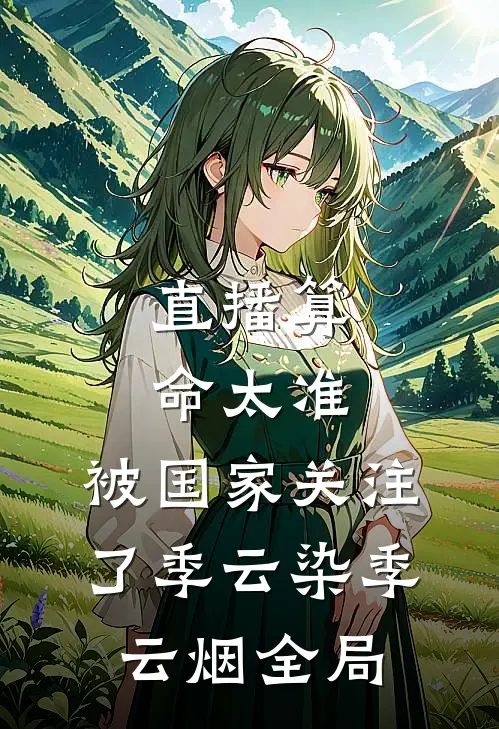 直播算命太准，被国家关注了季云染季云烟全局
