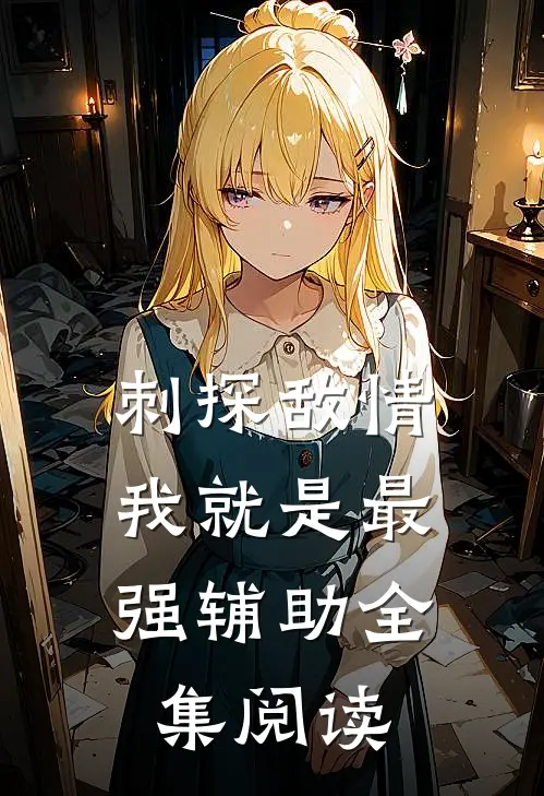 刺探敌情，我就是最强辅助全集阅读