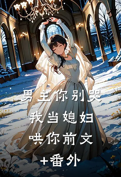 男主你别哭，我当媳妇哄你前文+番外