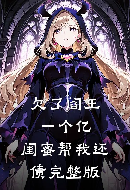 欠了阎王一个亿,闺蜜帮我还债完整版