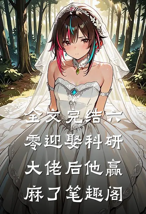 全文完结六零迎娶科研大佬后他赢麻了笔趣阁