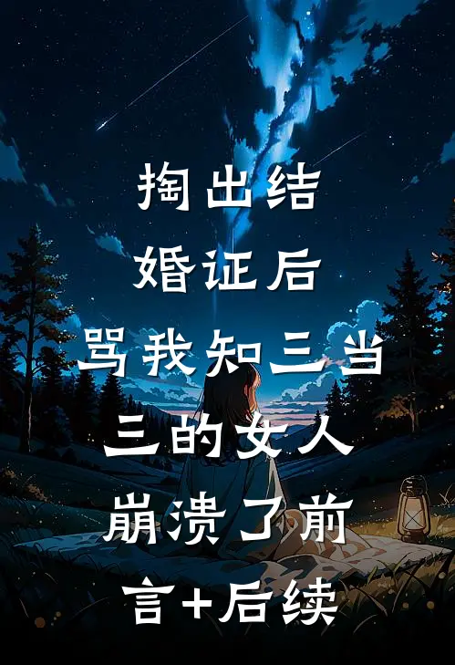 掏出结婚证后，骂我知三当三的女人崩溃了前言+后续